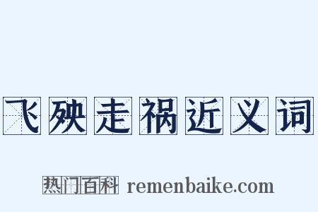 飞殃走祸近义词是什么意思的图片